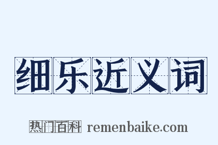 细乐近义词是什么意思的图片